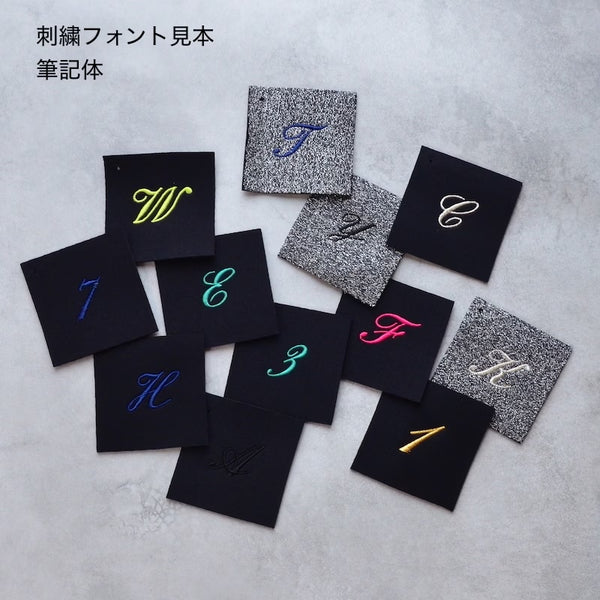【7月20日受付締め切り】【8月20日以降順次お届け】モノグラム刺繍オーダー EMBROIDERY