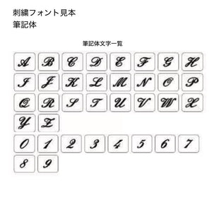 【7月20日受付締め切り】【8月20日以降順次お届け】モノグラム刺繍オーダー EMBROIDERY